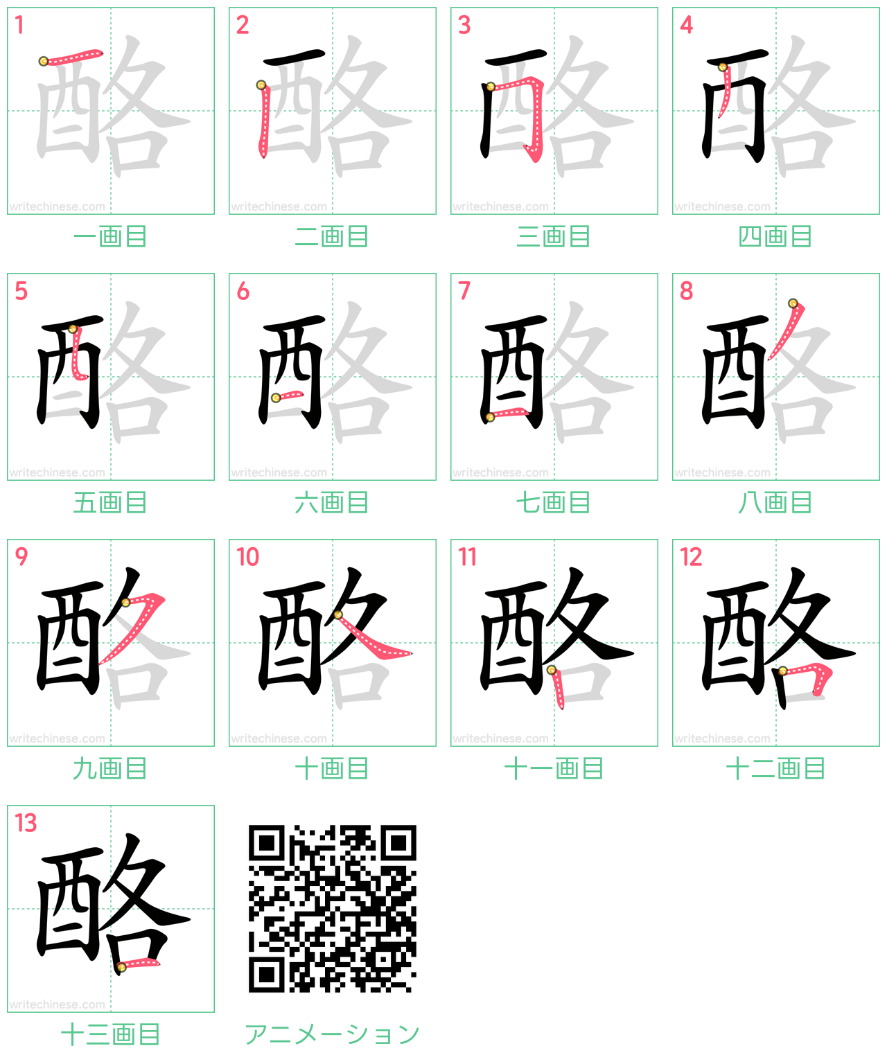 中国語の漢字「酪」の書き順 筆順