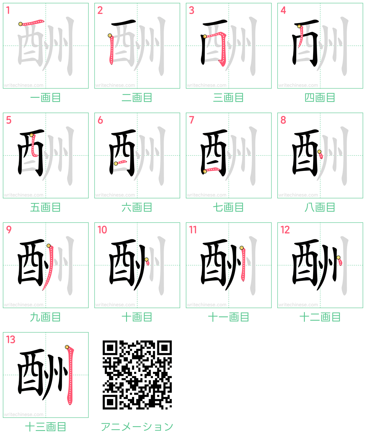 中国語の漢字「酬」の書き順 筆順