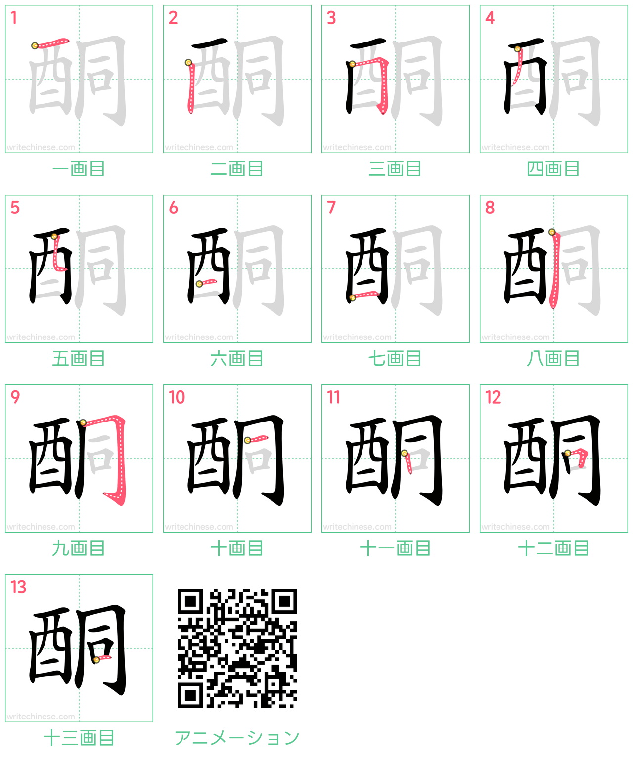中国語の漢字「酮」の書き順 筆順