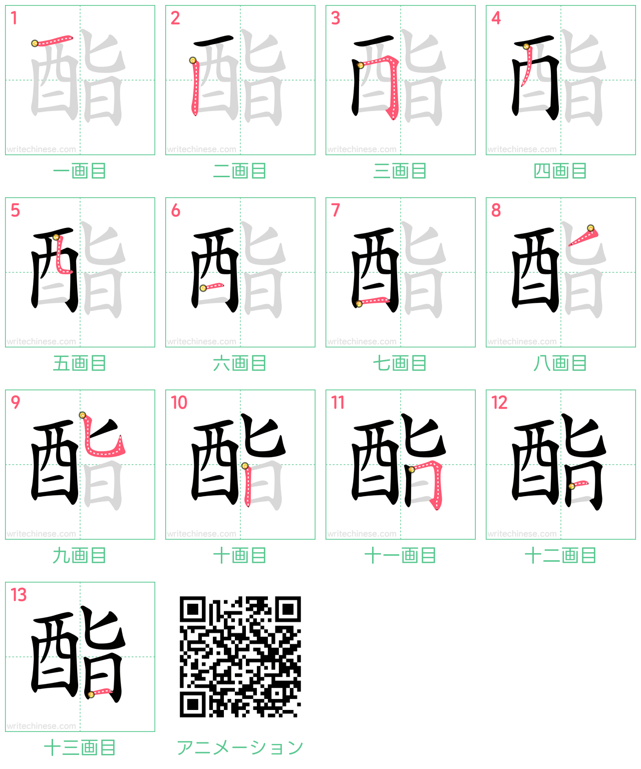 中国語の漢字「酯」の書き順 筆順