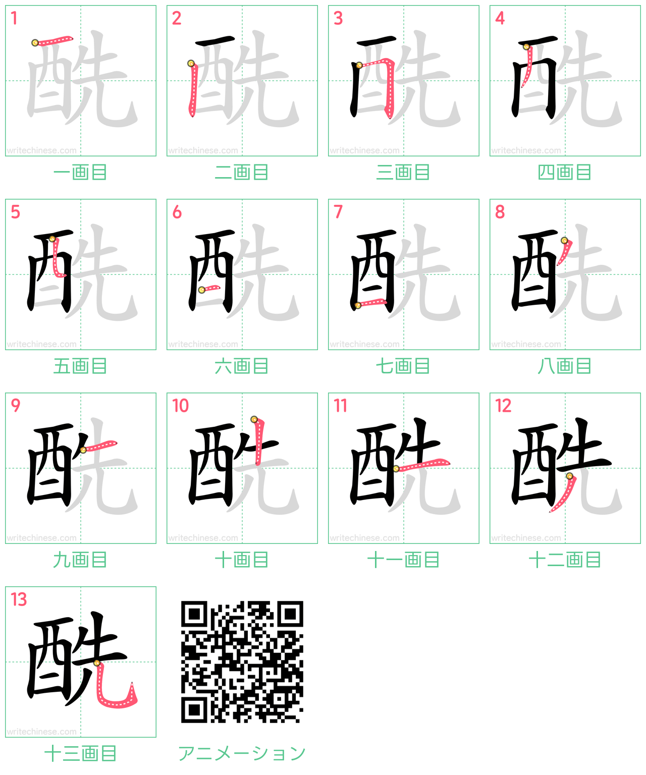 中国語の漢字「酰」の書き順 筆順