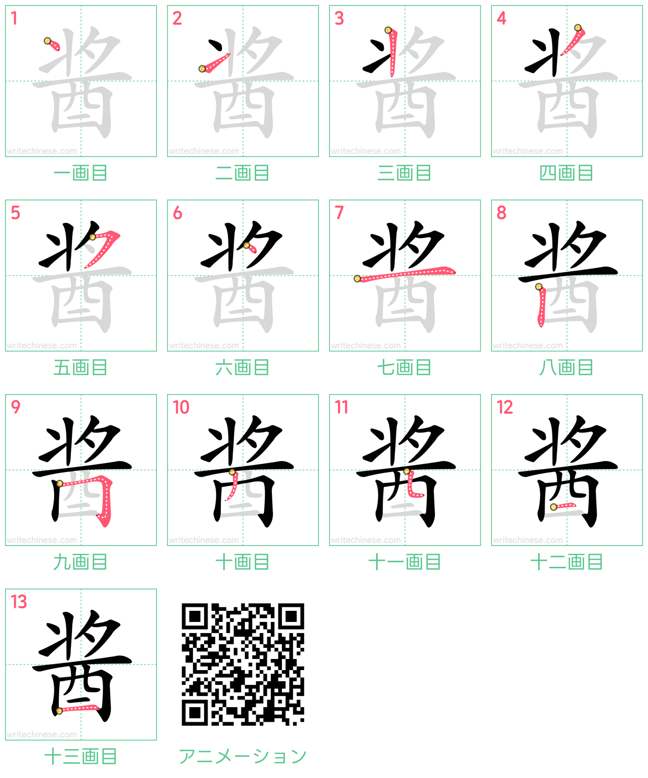 中国語の漢字「酱」の書き順 筆順