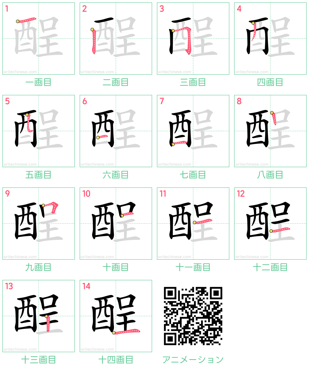 中国語の漢字「酲」の書き順 筆順