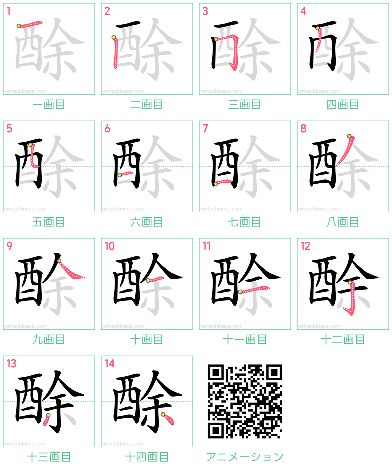 中国語の漢字「酴」の書き順 筆順