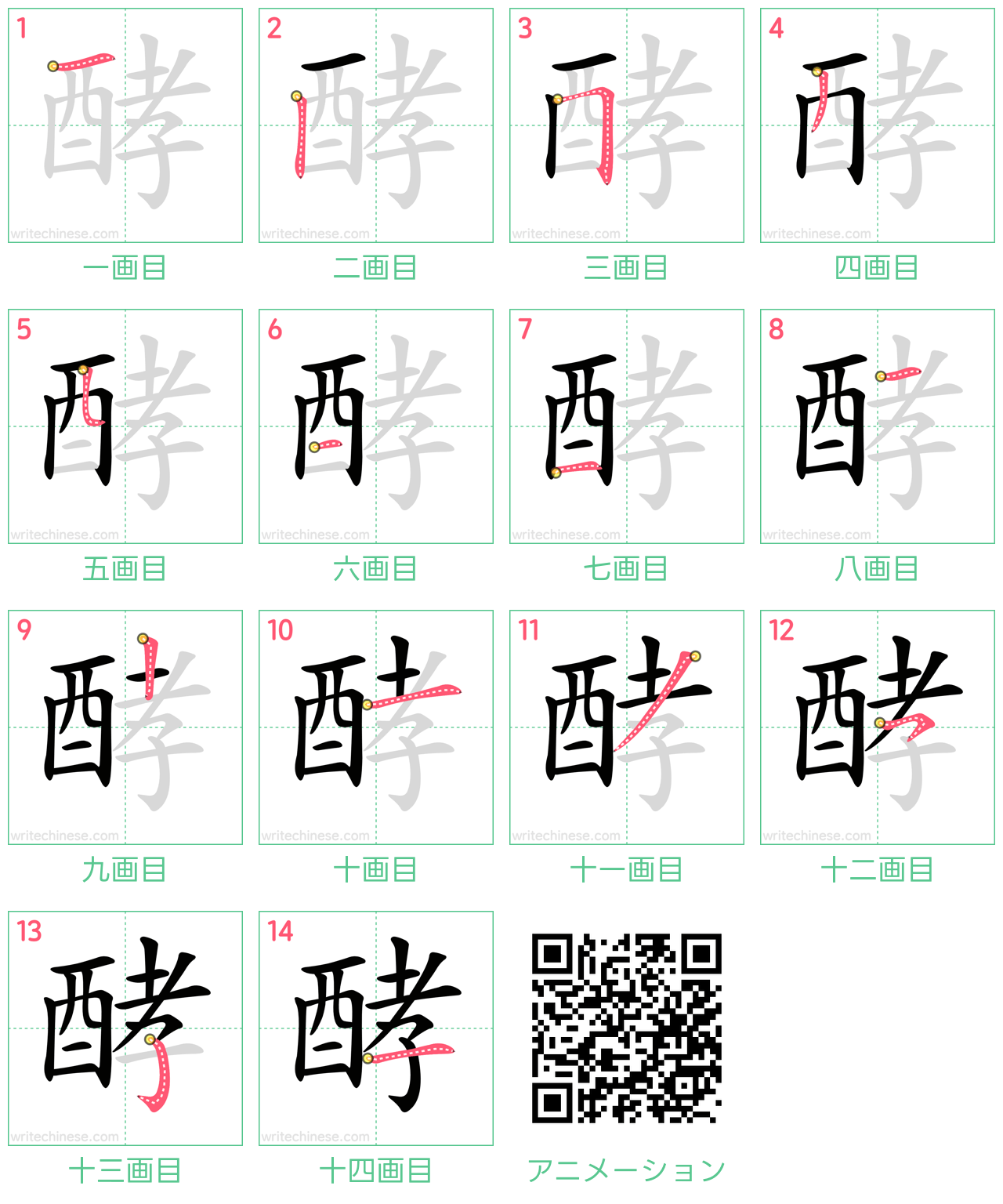 中国語の漢字「酵」の書き順 筆順