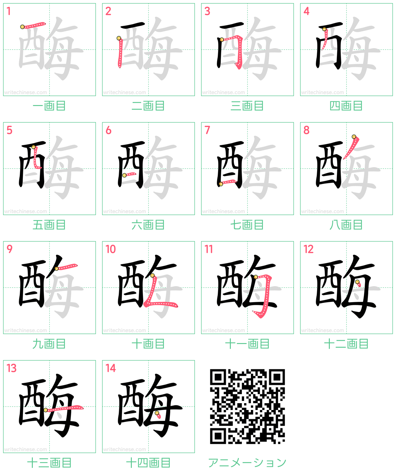 中国語の漢字「酶」の書き順 筆順