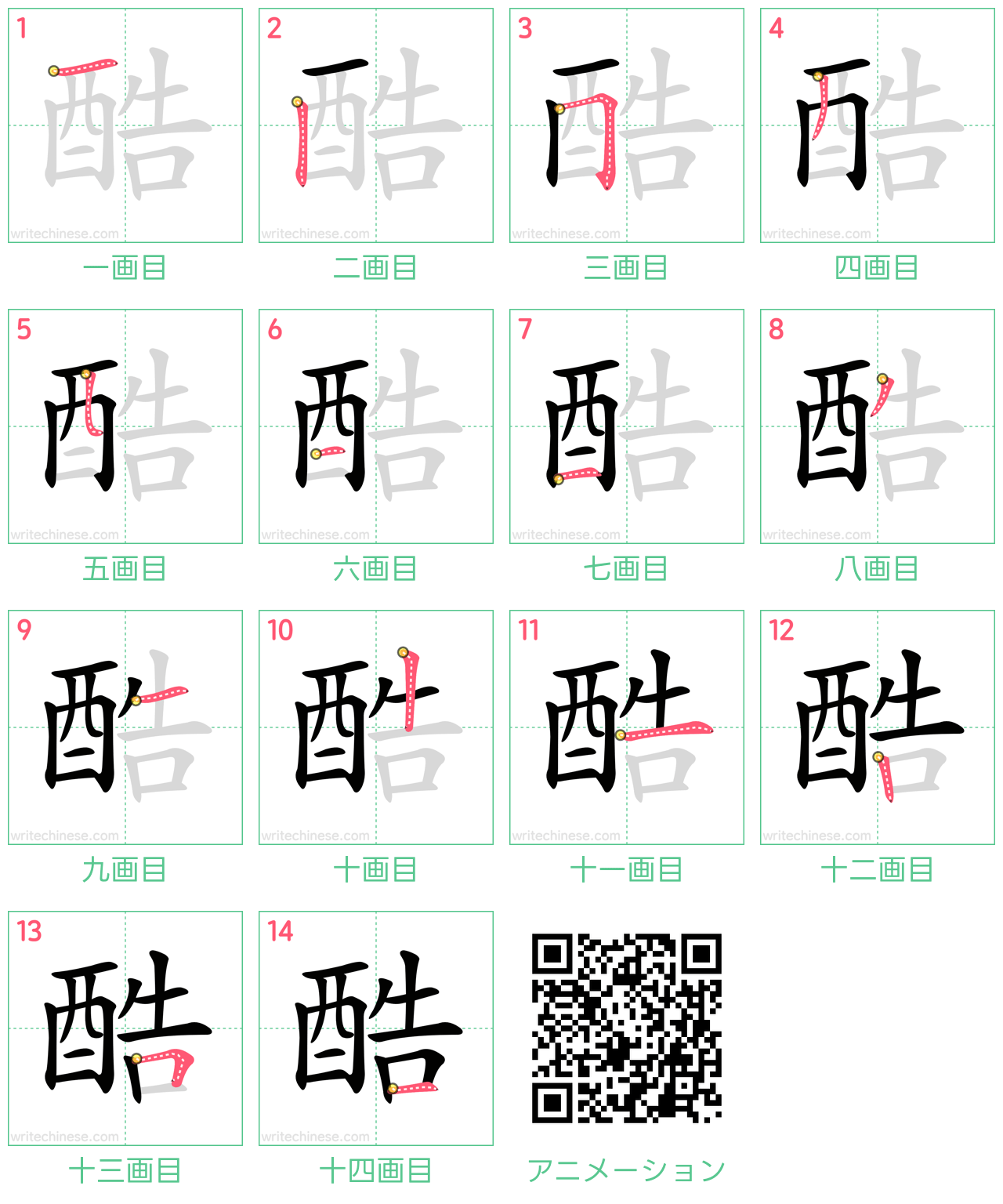 中国語の漢字「酷」の書き順 筆順