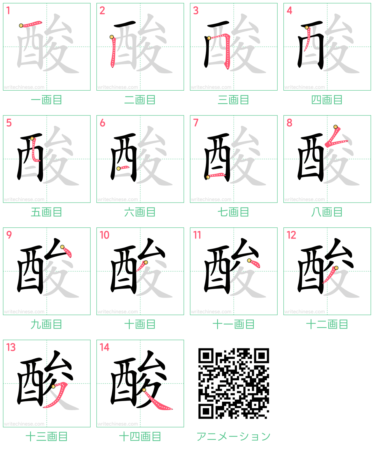 中国語の漢字「酸」の書き順 筆順