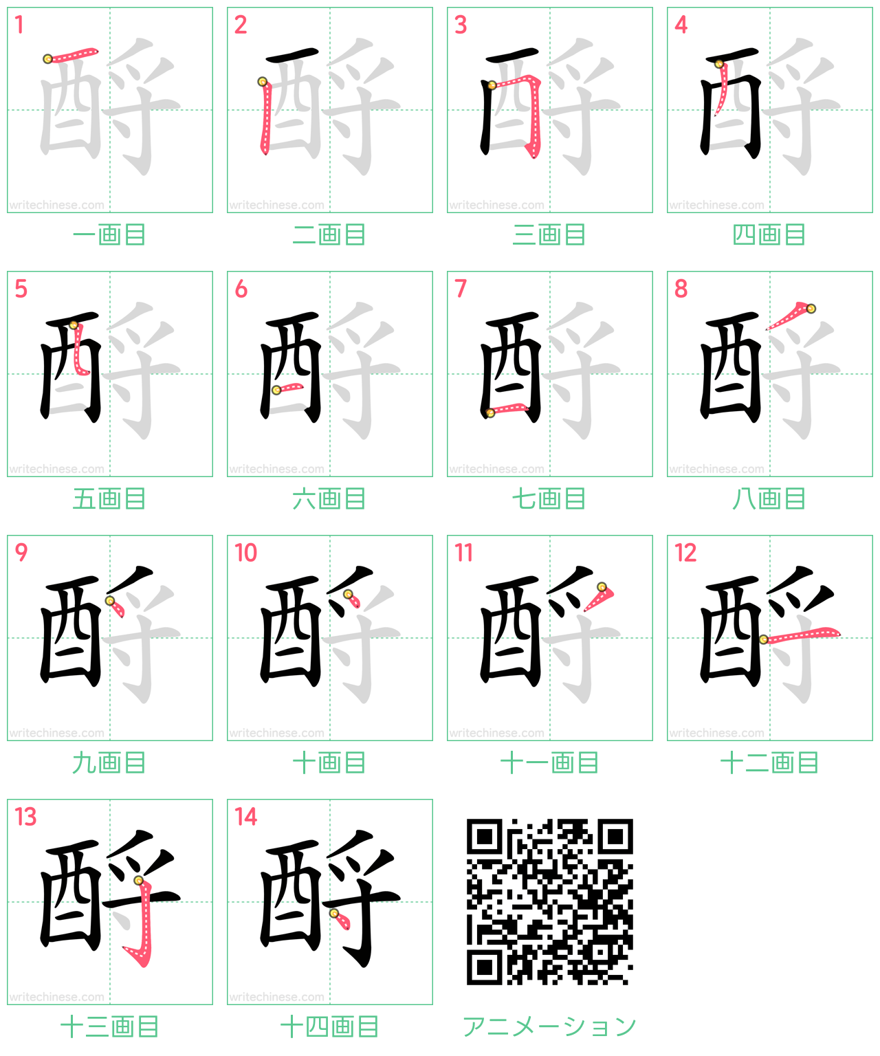 中国語の漢字「酹」の書き順 筆順
