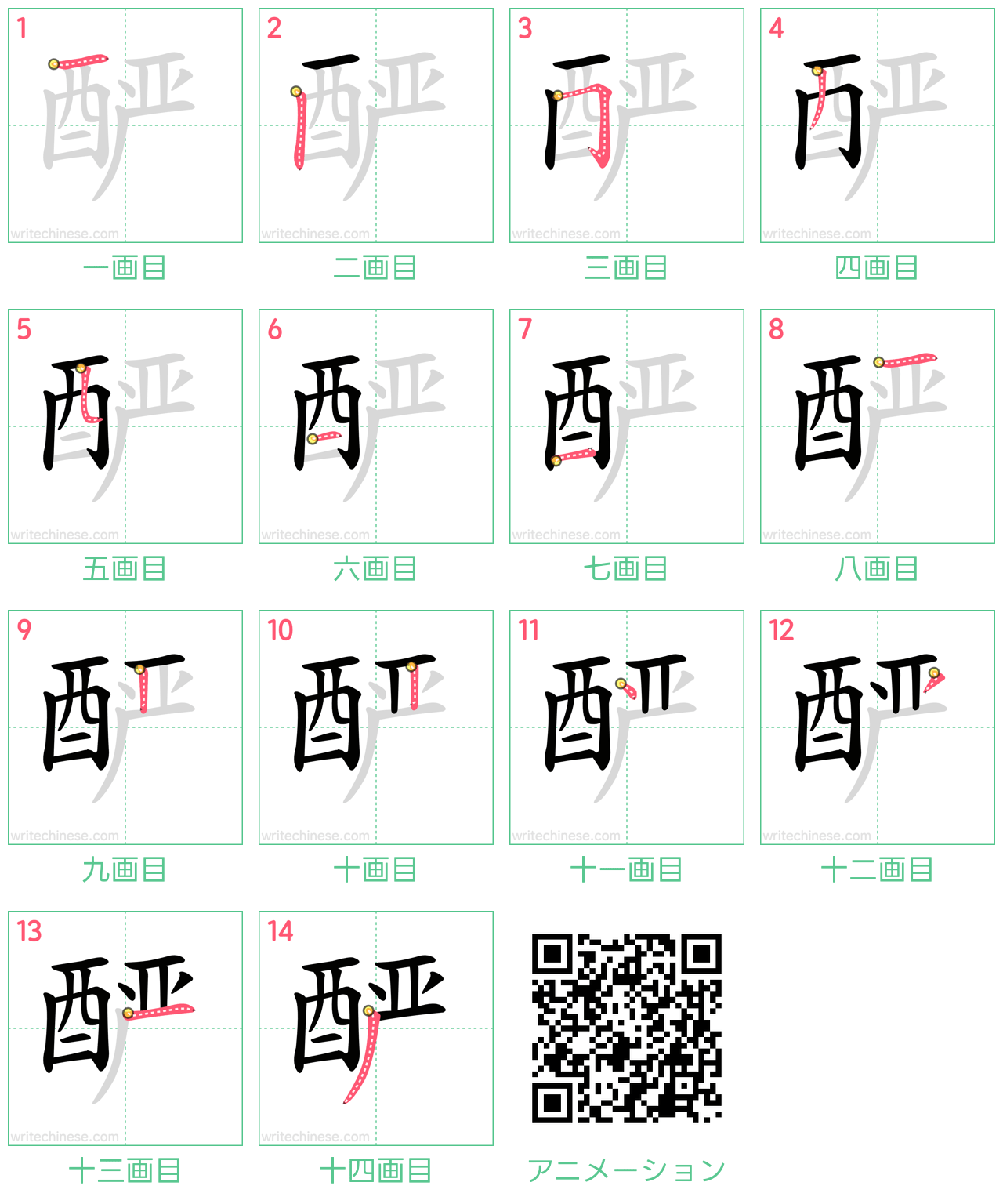 中国語の漢字「酽」の書き順 筆順
