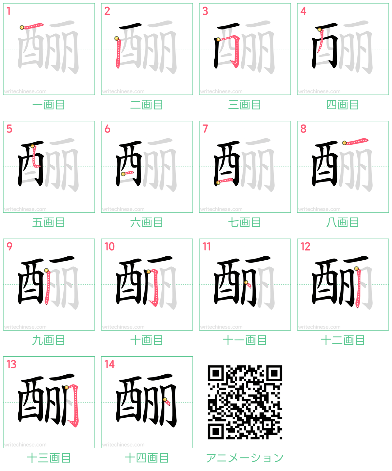 中国語の漢字「酾」の書き順 筆順