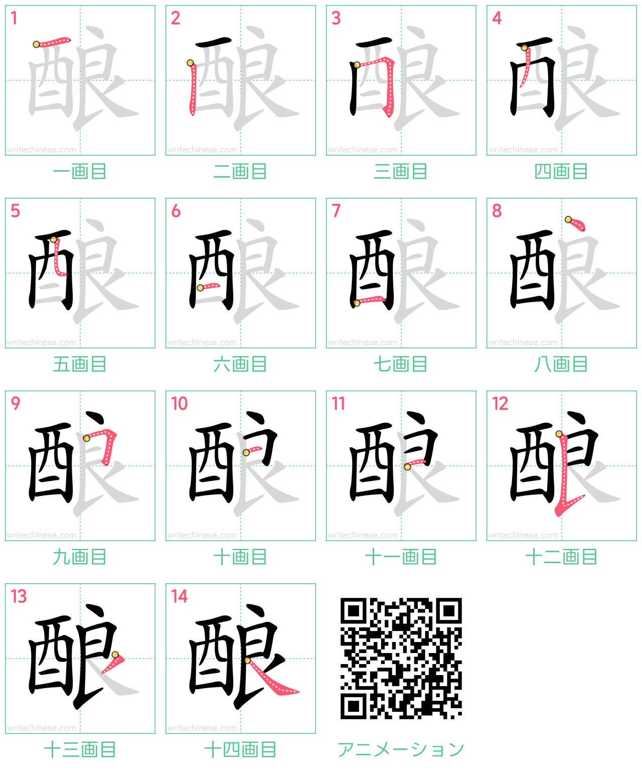 中国語の漢字「酿」の書き順 筆順