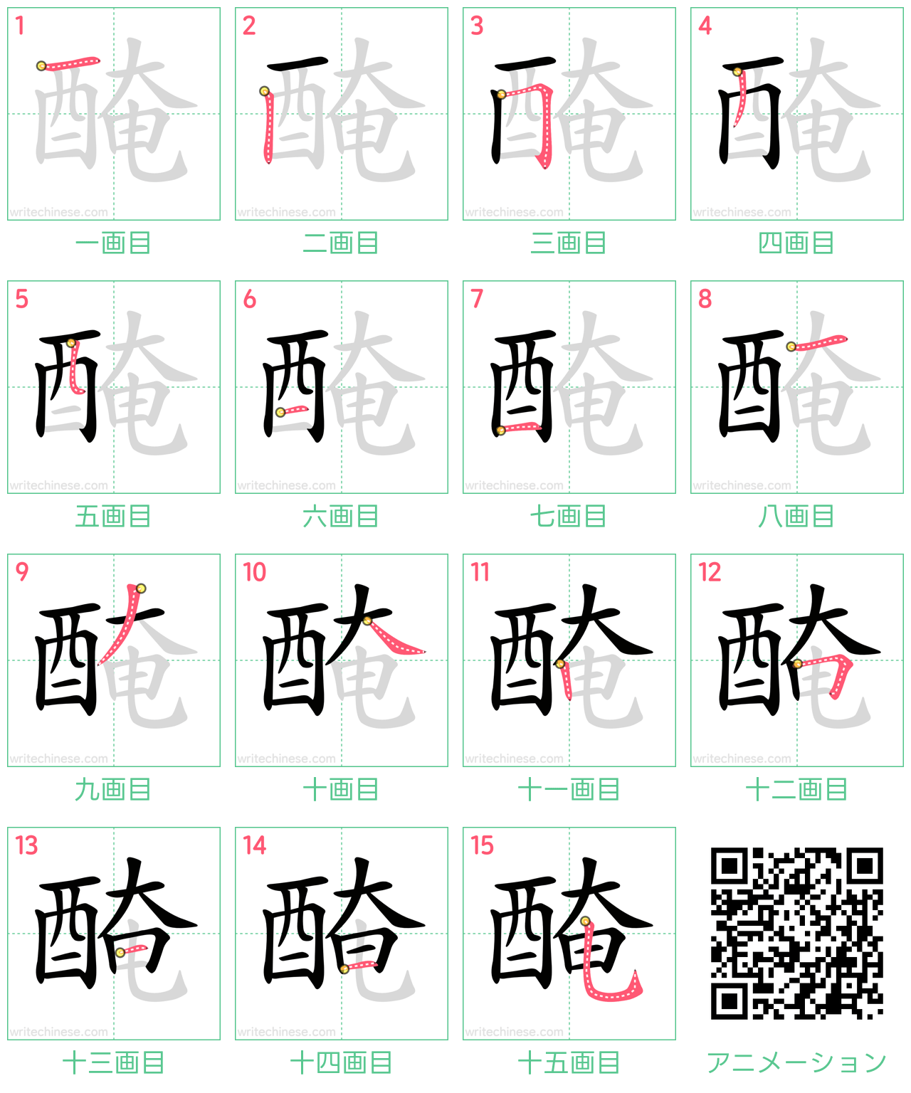 中国語の漢字「醃」の書き順 筆順