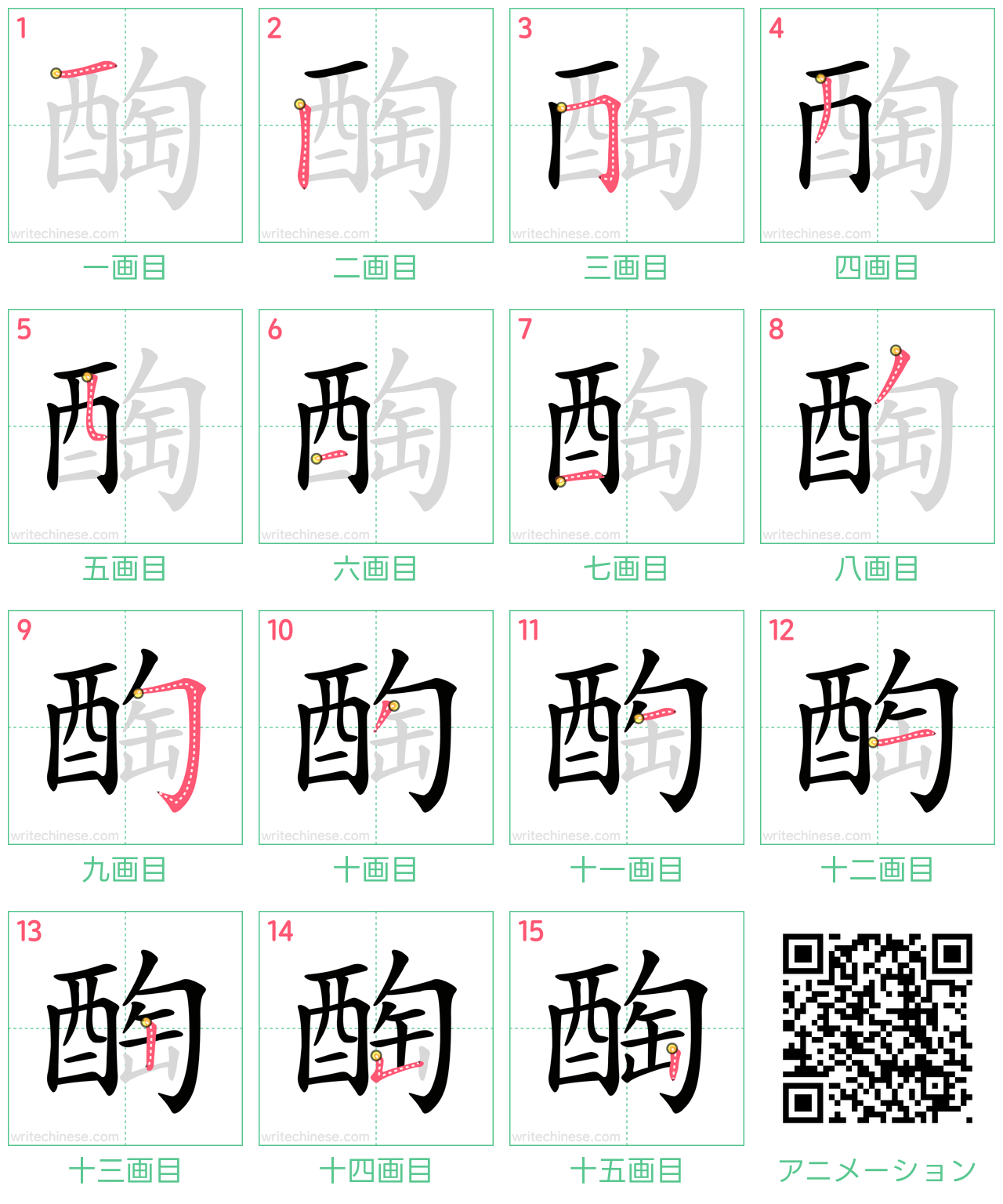 中国語の漢字「醄」の書き順 筆順