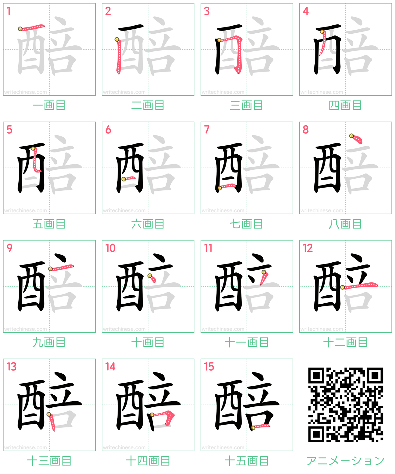 中国語の漢字「醅」の書き順 筆順