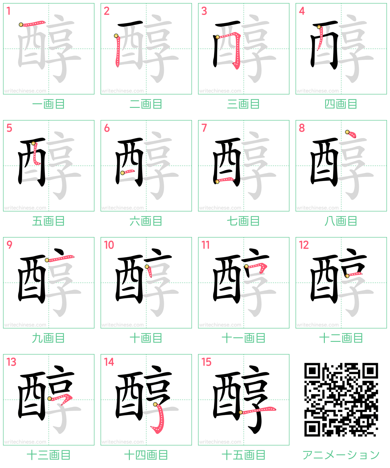 中国語の漢字「醇」の書き順 筆順