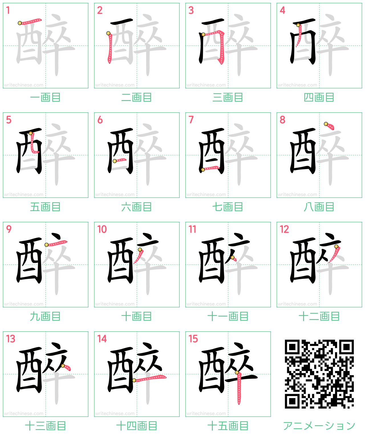 中国語の漢字「醉」の書き順 筆順