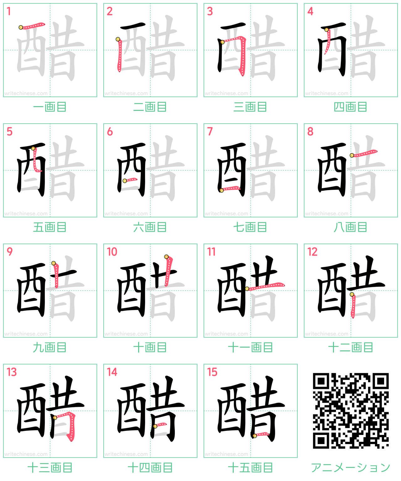 中国語の漢字「醋」の書き順 筆順