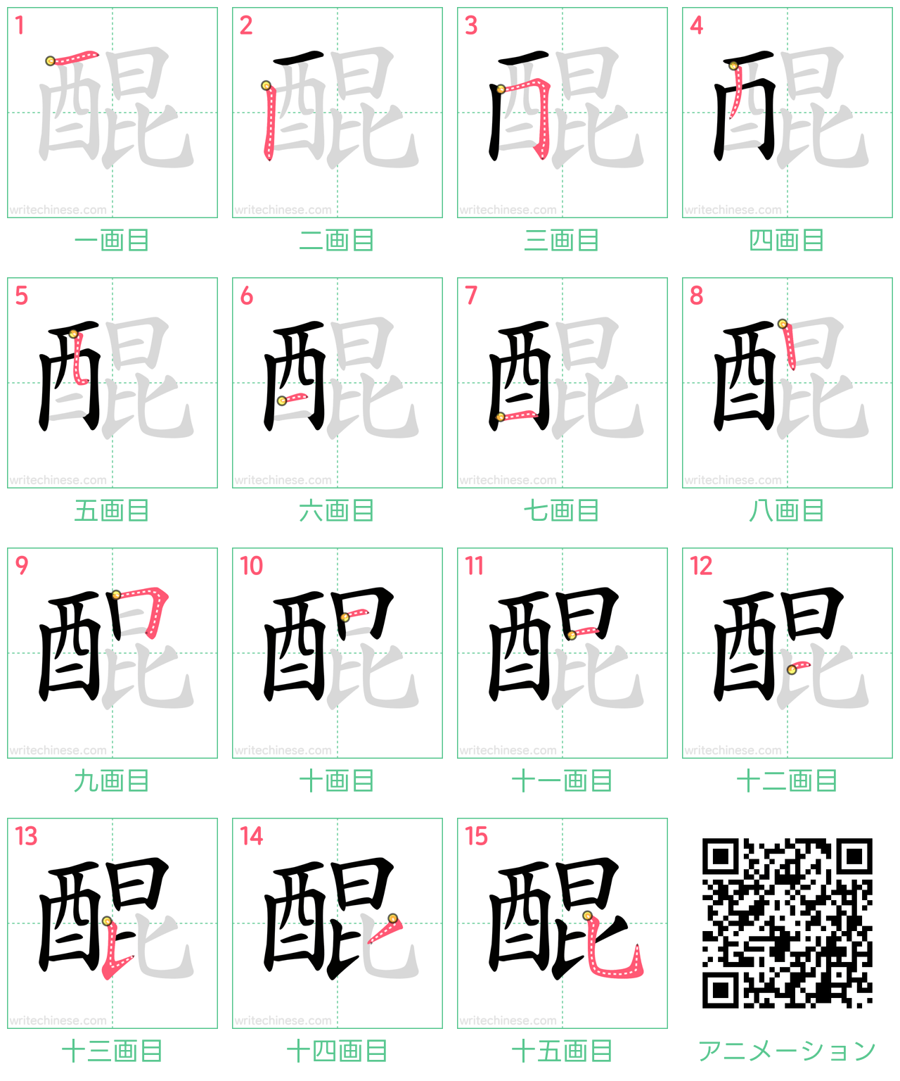中国語の漢字「醌」の書き順 筆順