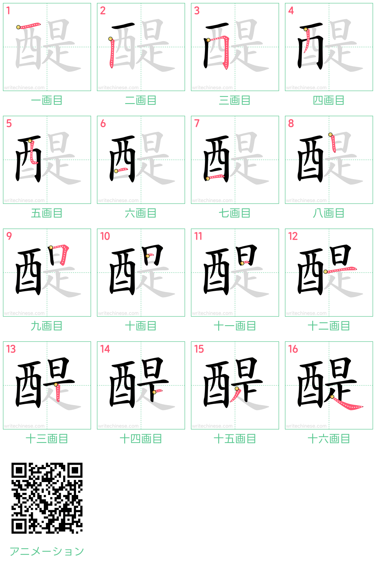 中国語の漢字「醍」の書き順 筆順