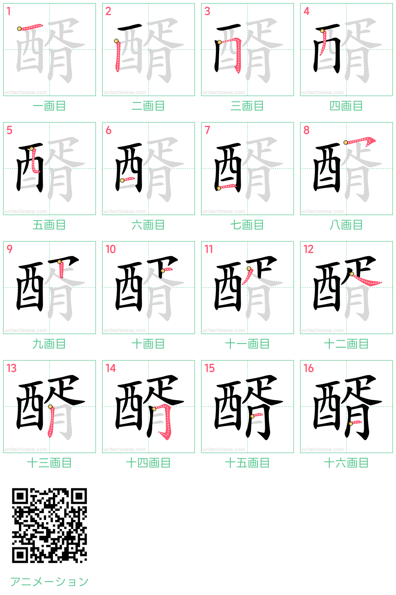 中国語の漢字「醑」の書き順 筆順
