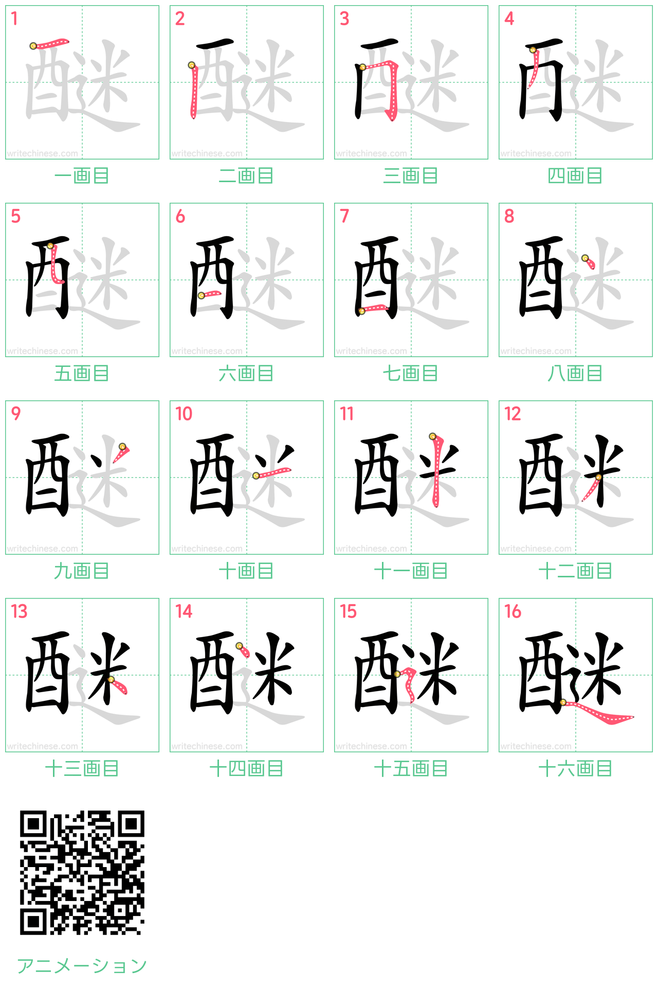 中国語の漢字「醚」の書き順 筆順