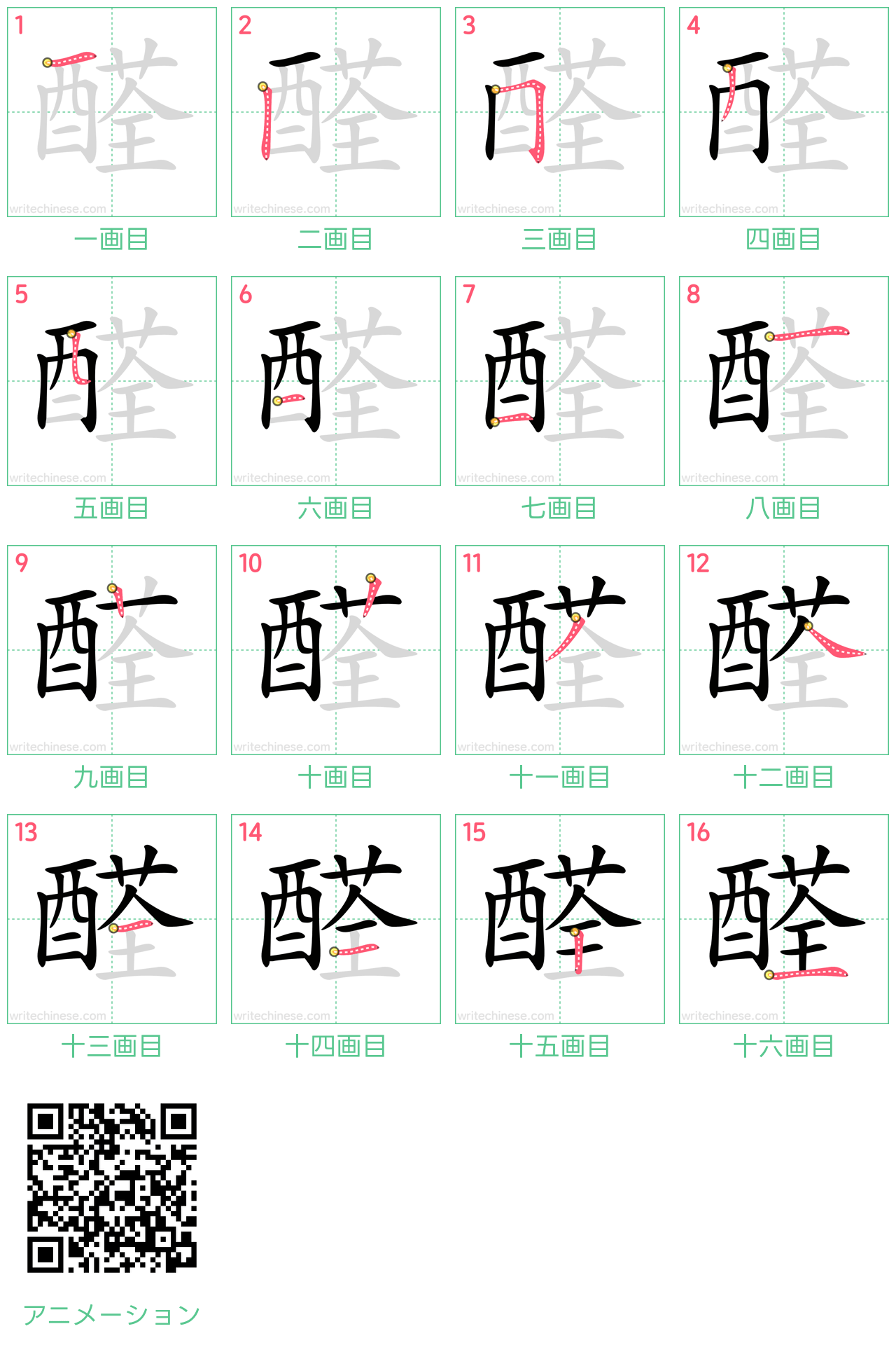 中国語の漢字「醛」の書き順 筆順
