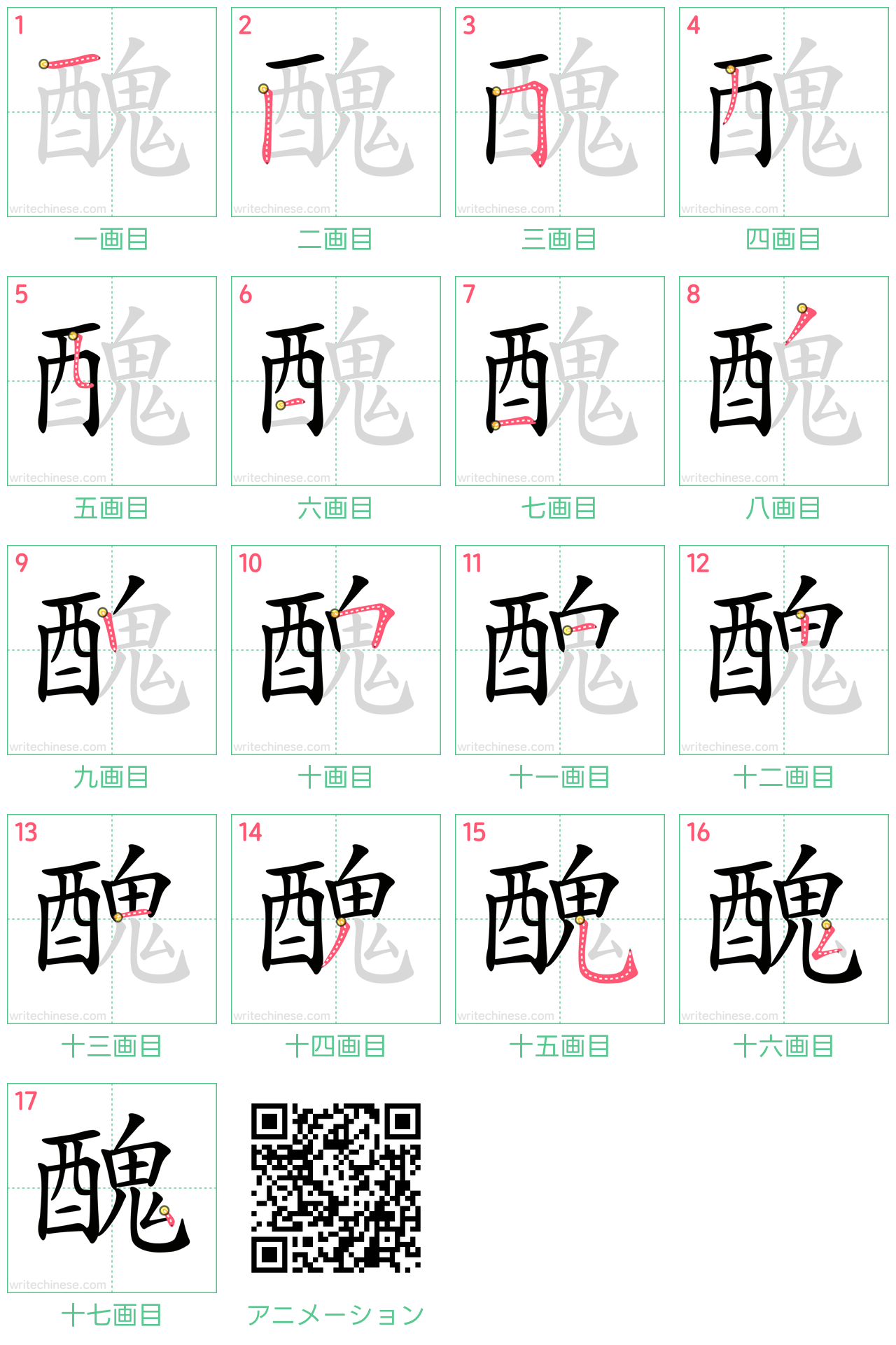中国語の漢字「醜」の書き順 筆順