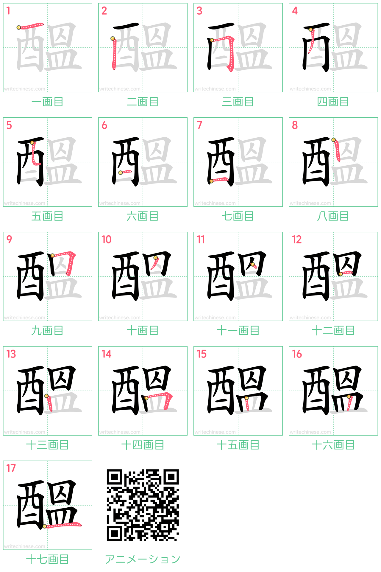 中国語の漢字「醞」の書き順 筆順