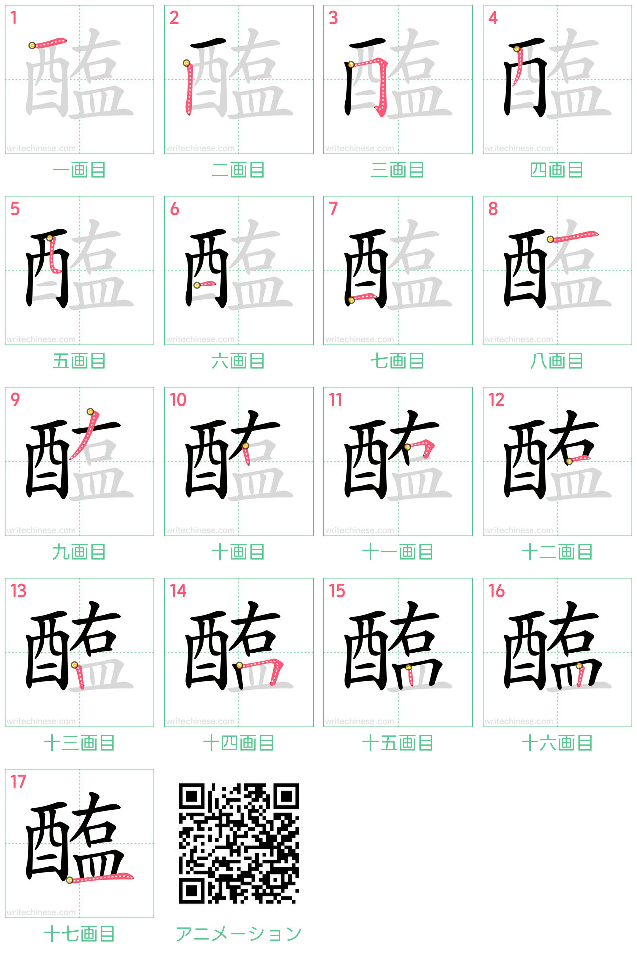 中国語の漢字「醢」の書き順 筆順