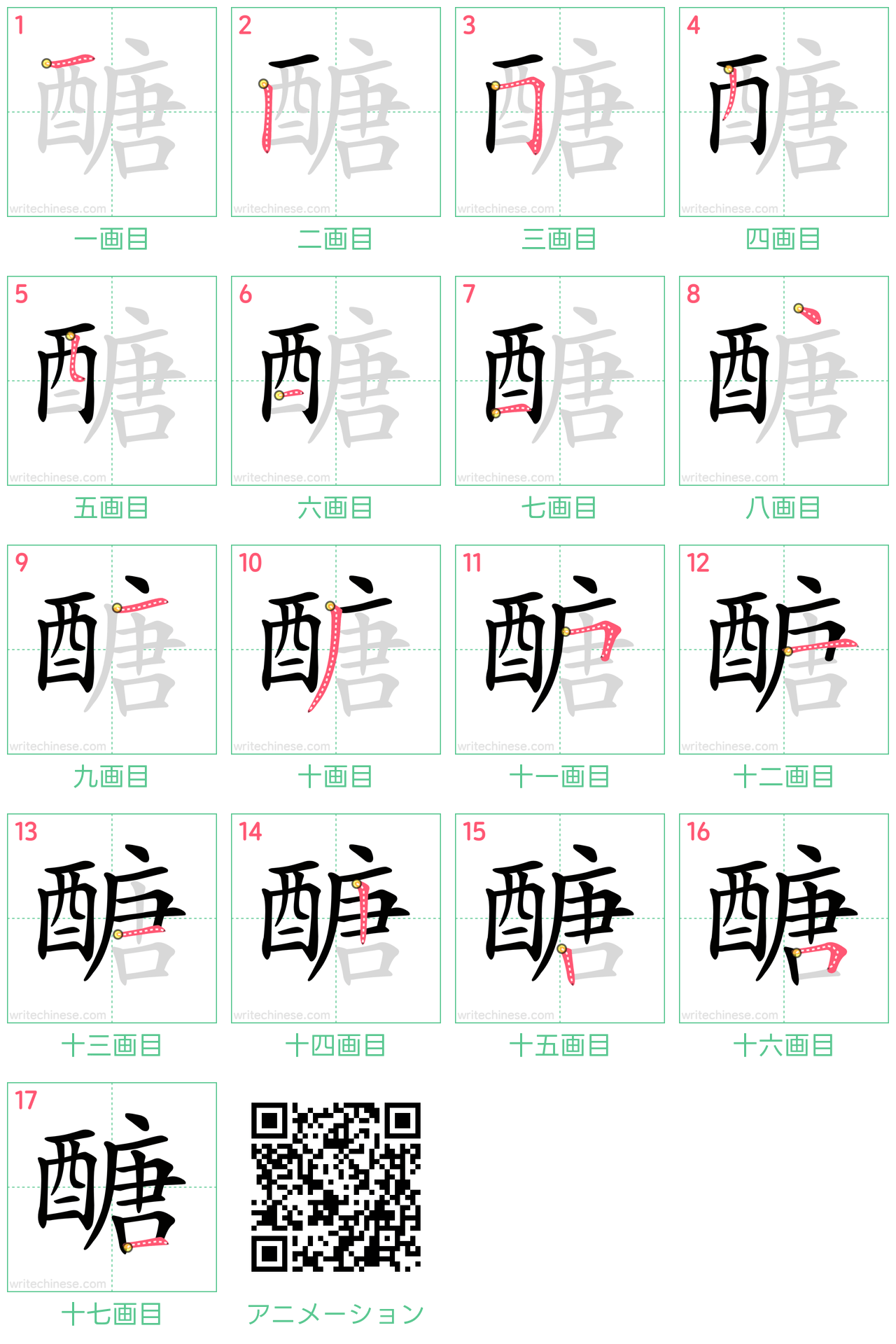 中国語の漢字「醣」の書き順 筆順