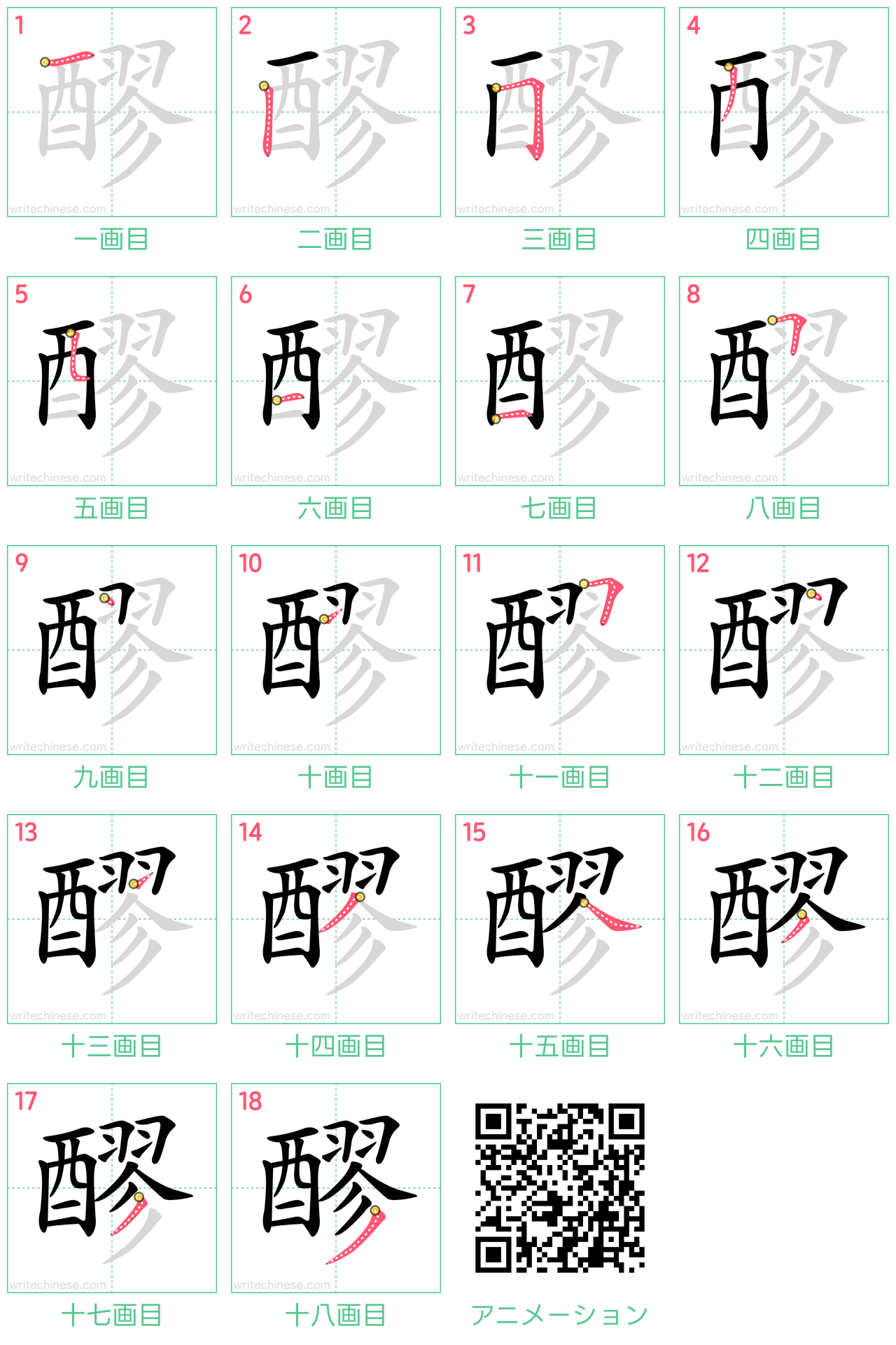 中国語の漢字「醪」の書き順 筆順