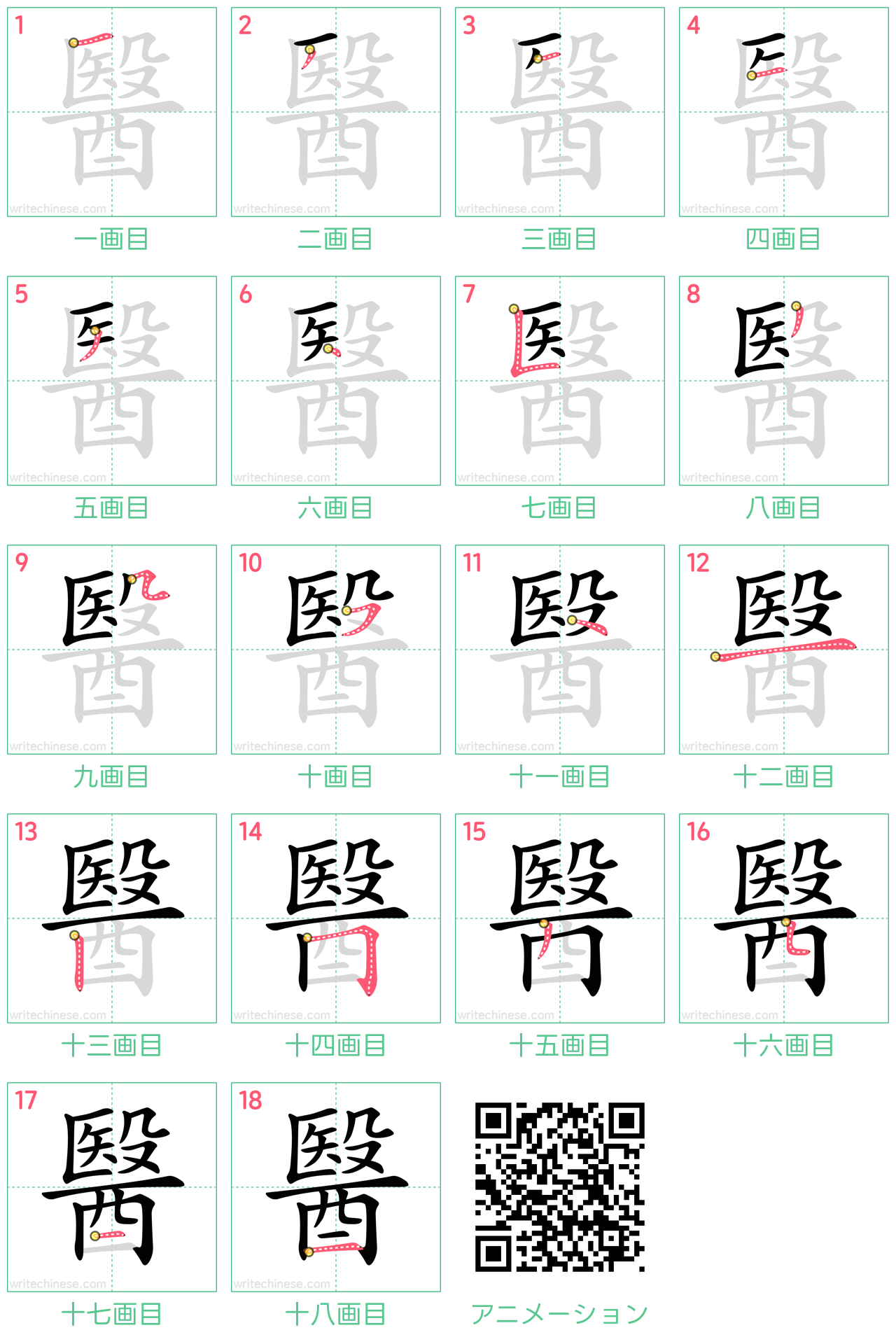 中国語の漢字「醫」の書き順 筆順
