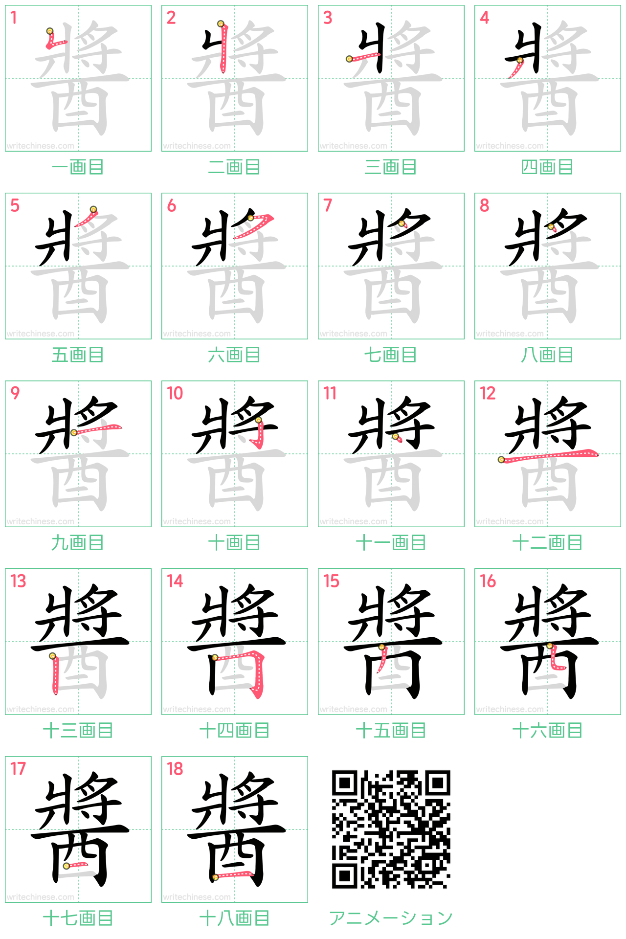 中国語の漢字「醬」の書き順 筆順