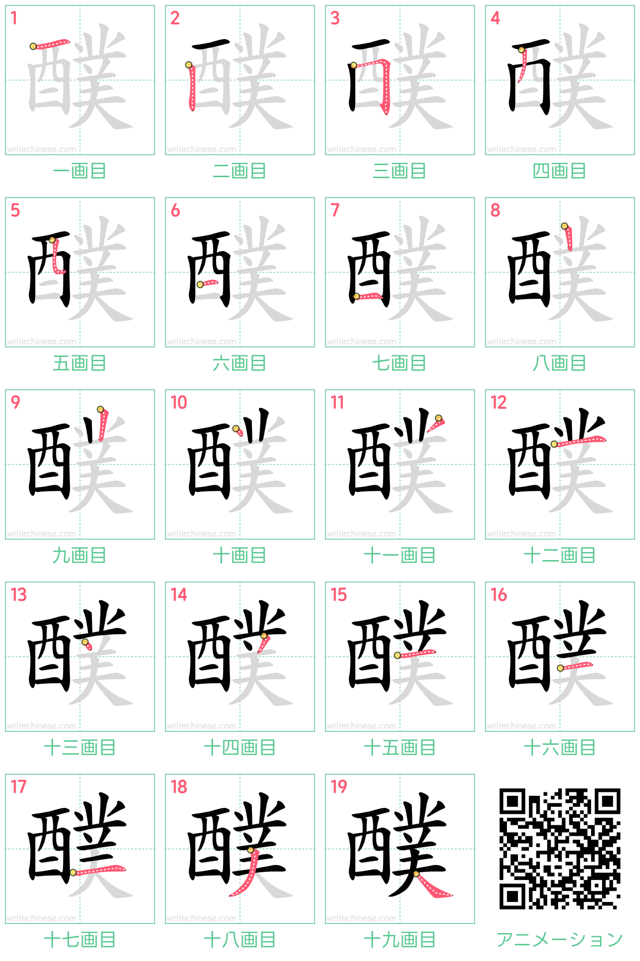 中国語の漢字「醭」の書き順 筆順