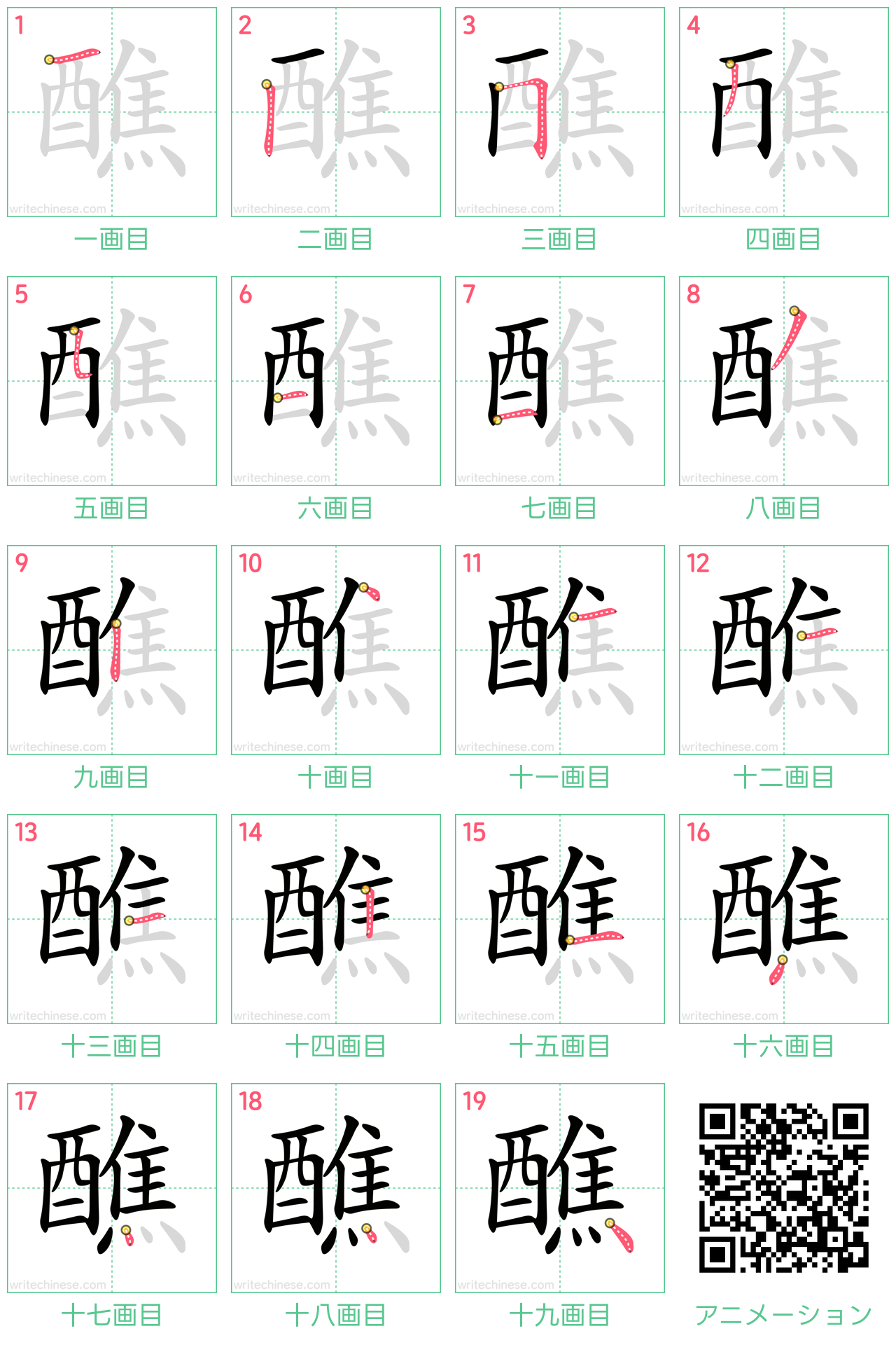 中国語の漢字「醮」の書き順 筆順