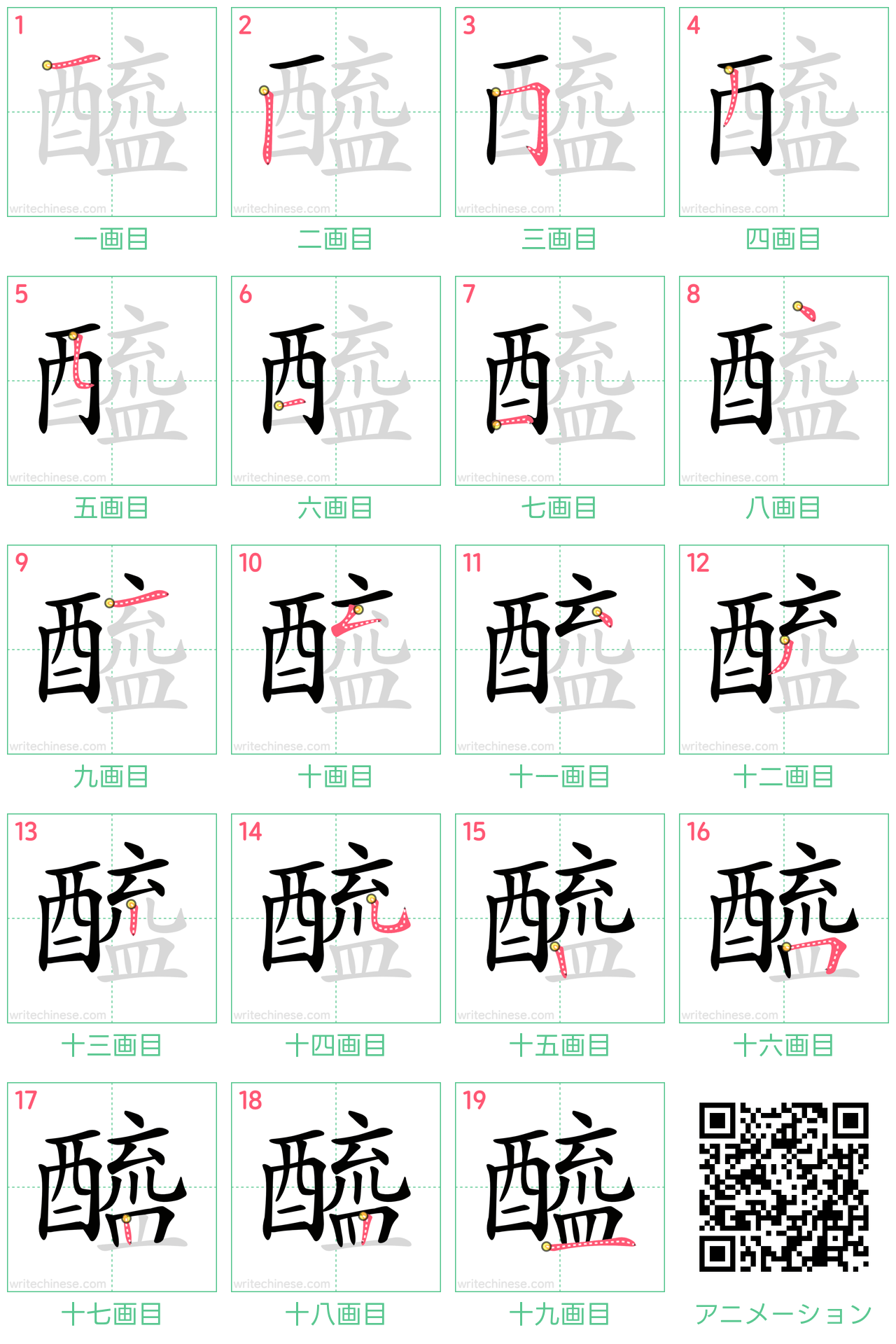 中国語の漢字「醯」の書き順 筆順