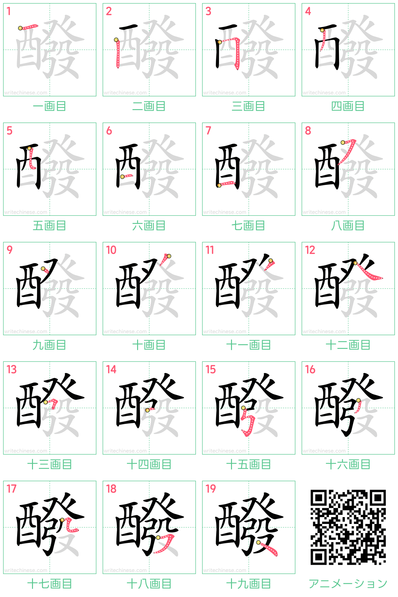 中国語の漢字「醱」の書き順 筆順