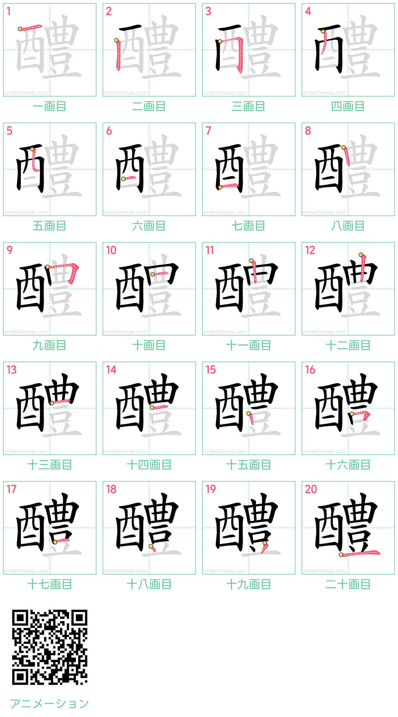 中国語の漢字「醴」の書き順 筆順