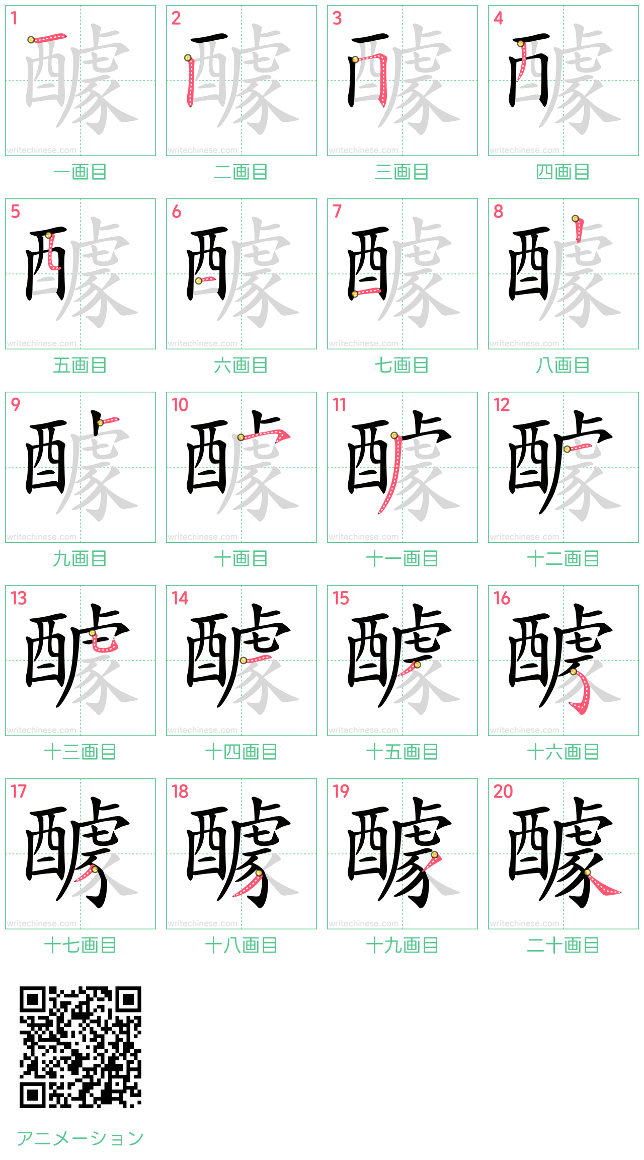 中国語の漢字「醵」の書き順 筆順