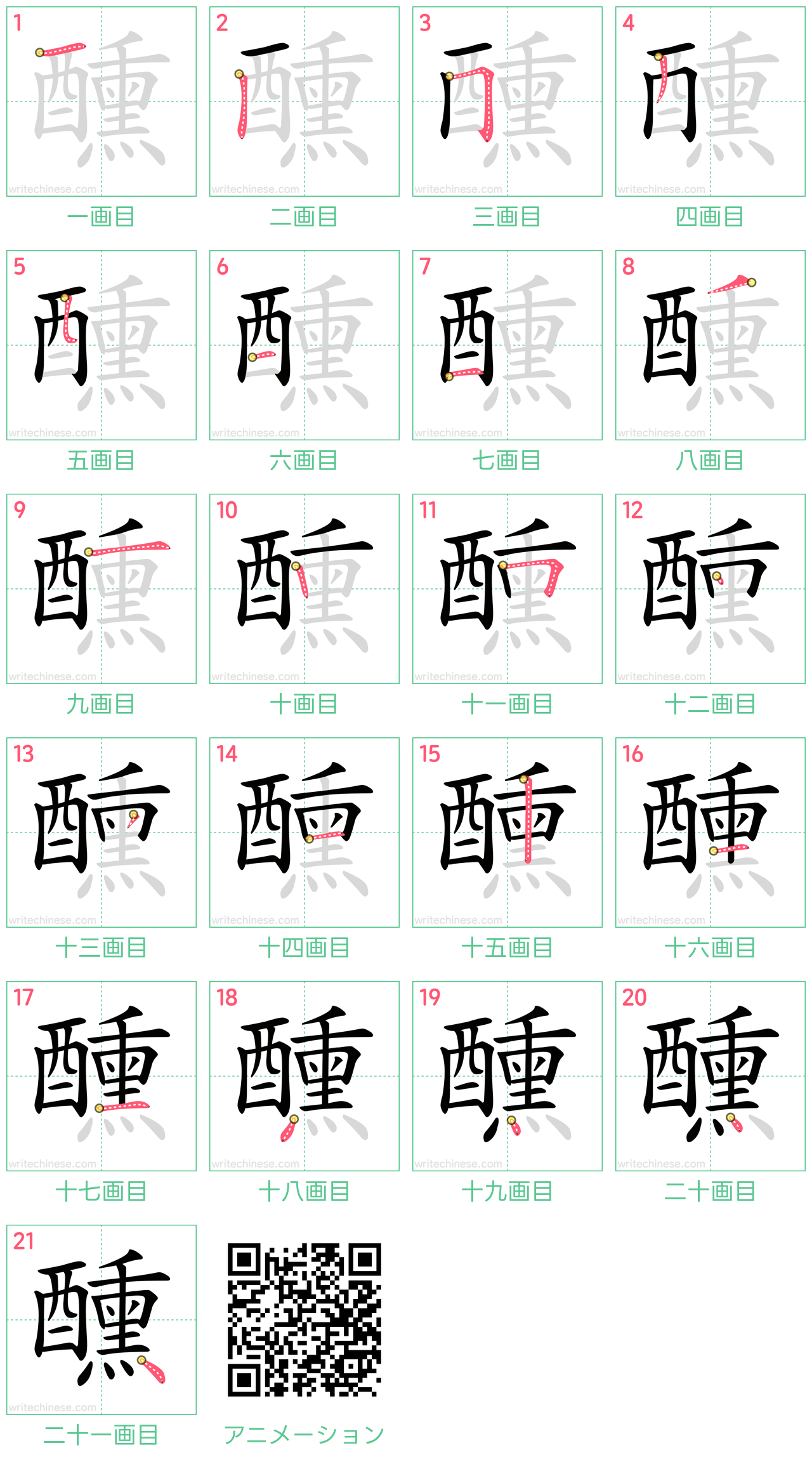 中国語の漢字「醺」の書き順 筆順