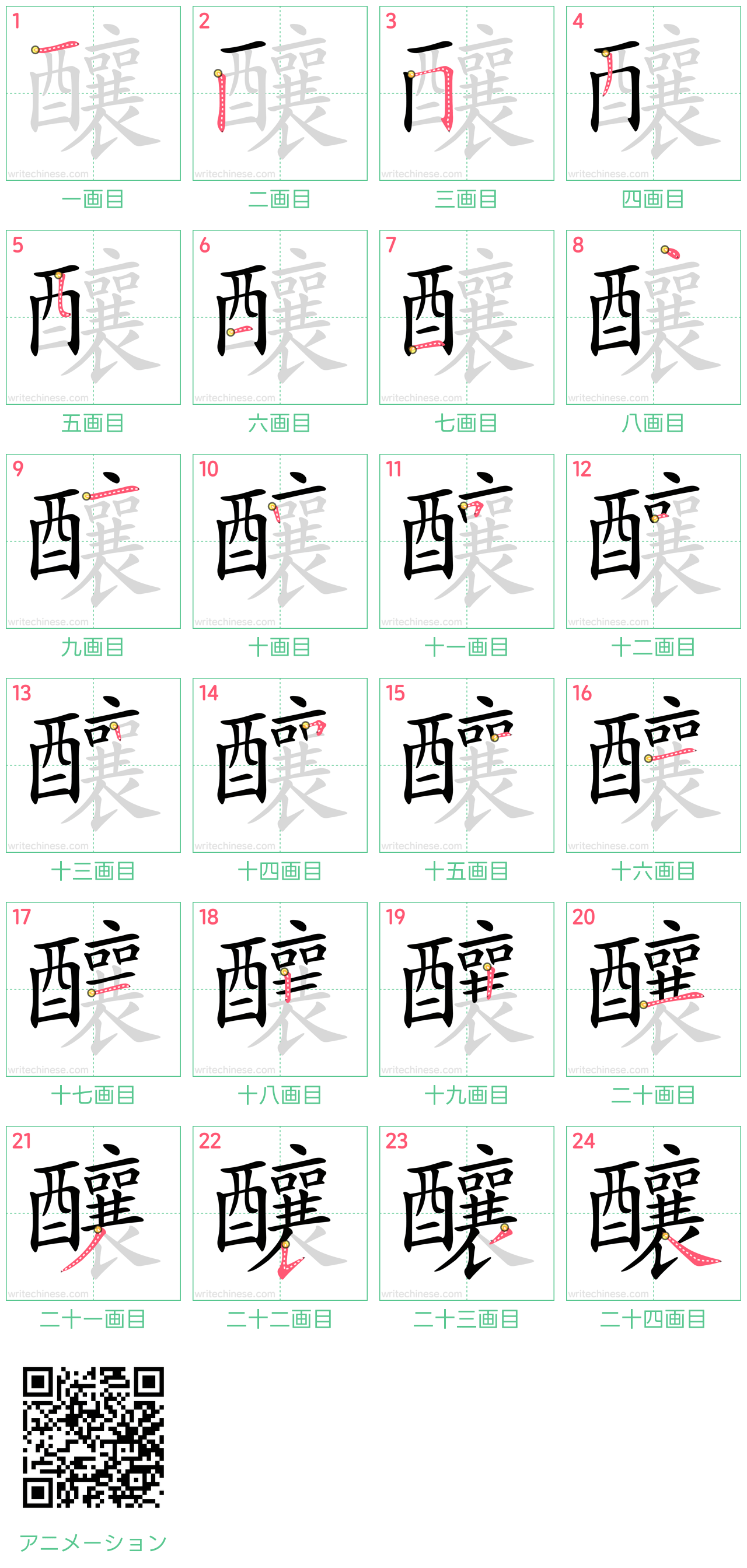 中国語の漢字「釀」の書き順 筆順
