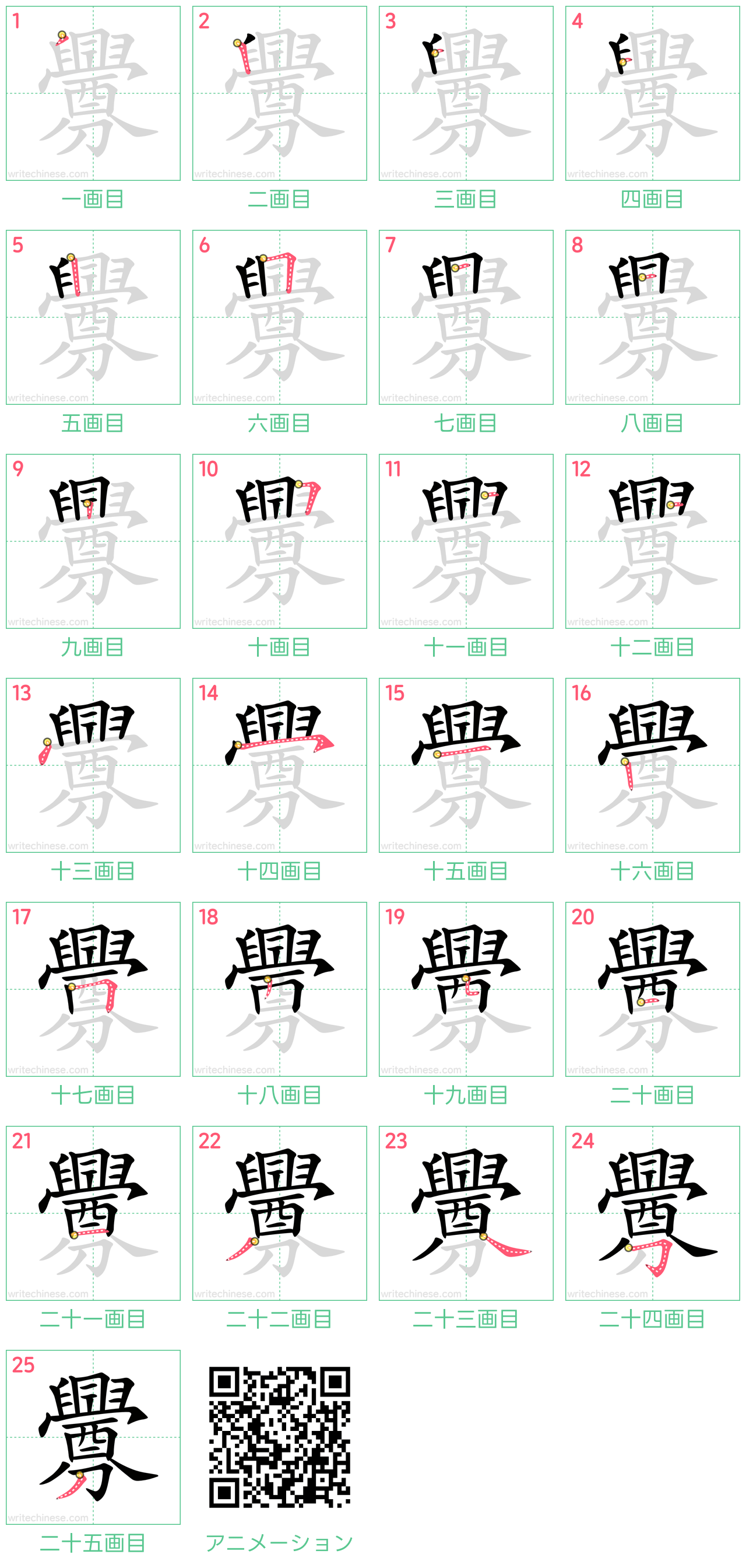 中国語の漢字「釁」の書き順 筆順