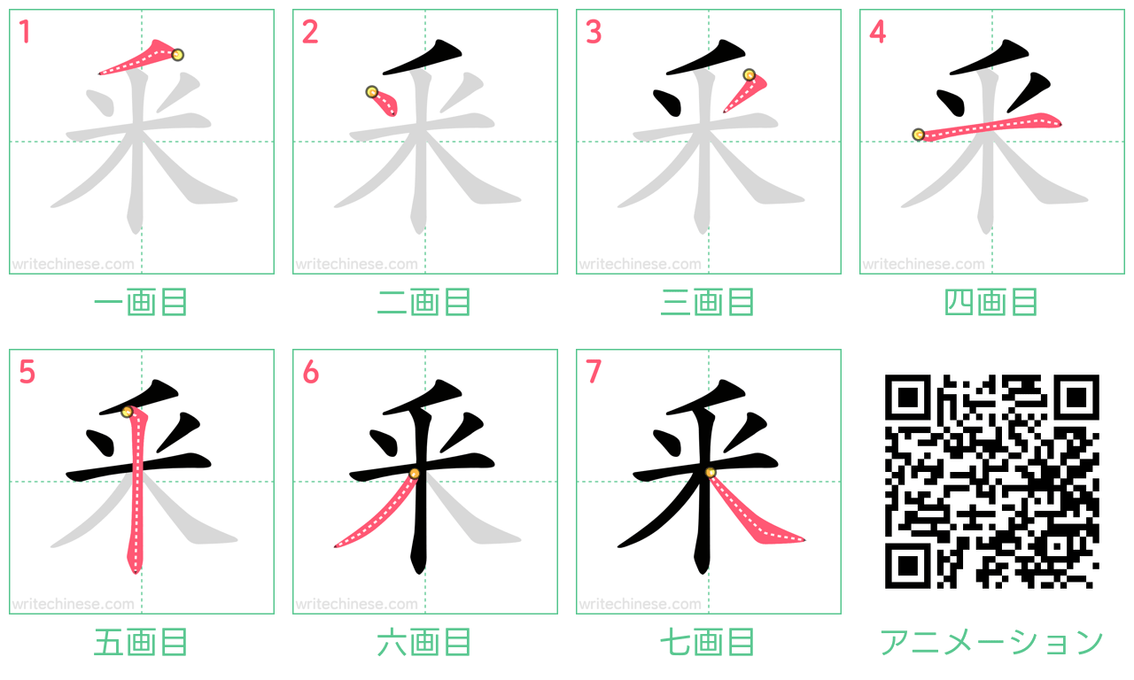 中国語の漢字「釆」の書き順 筆順