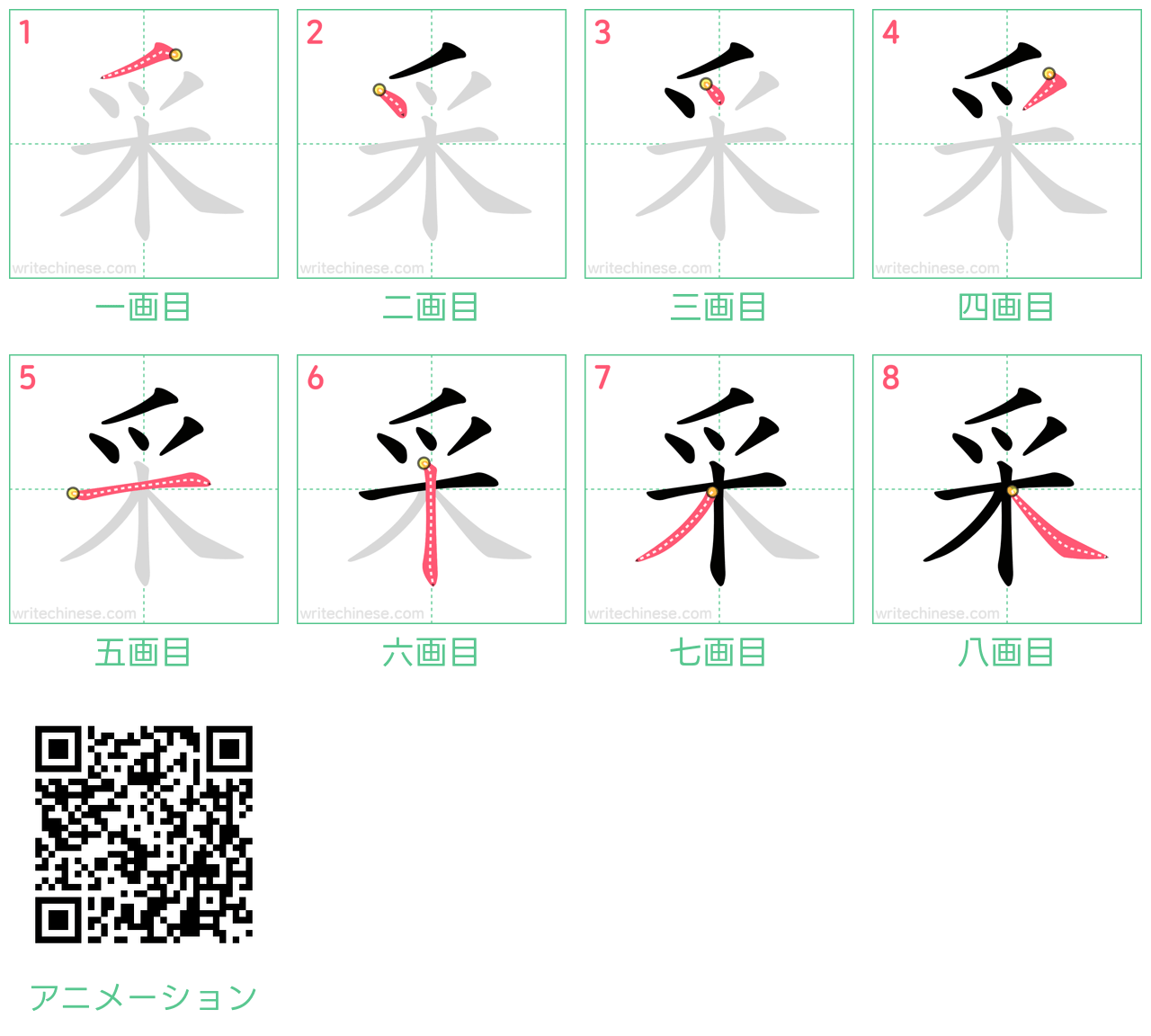 中国語の漢字「采」の書き順 筆順