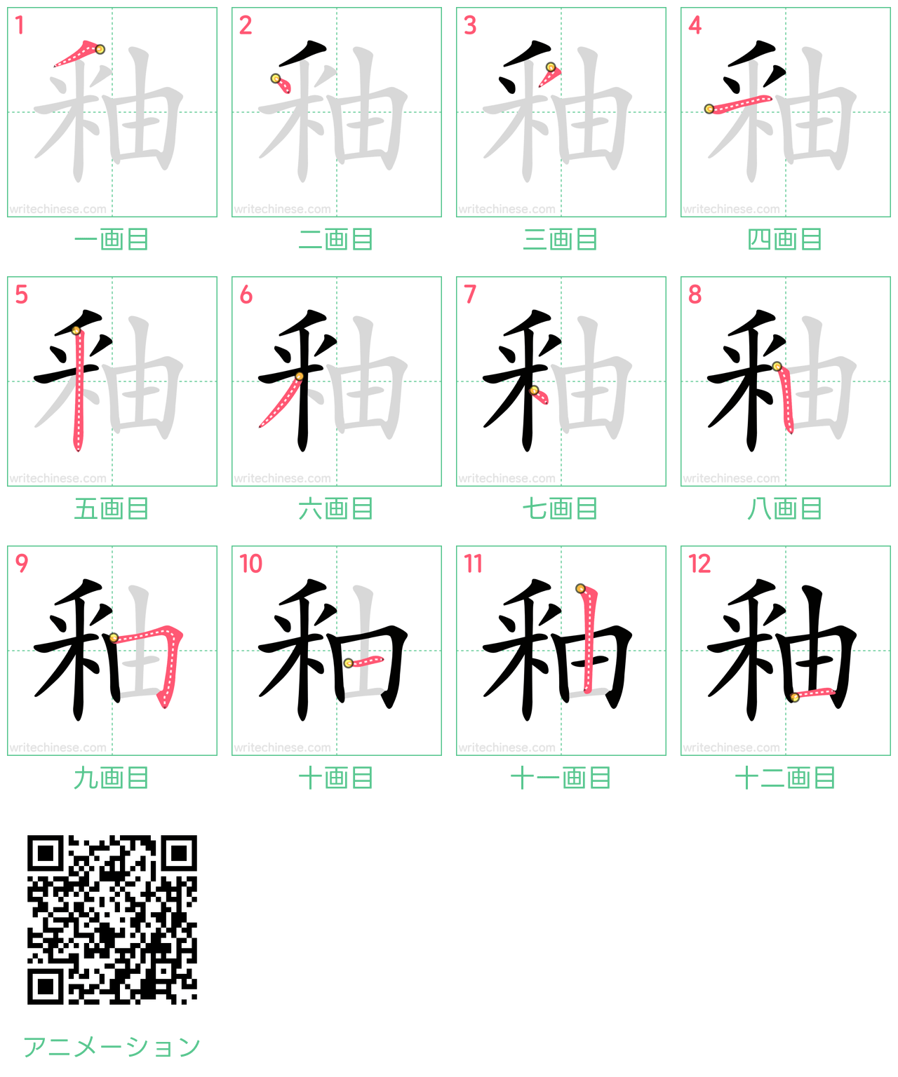 中国語の漢字「釉」の書き順 筆順