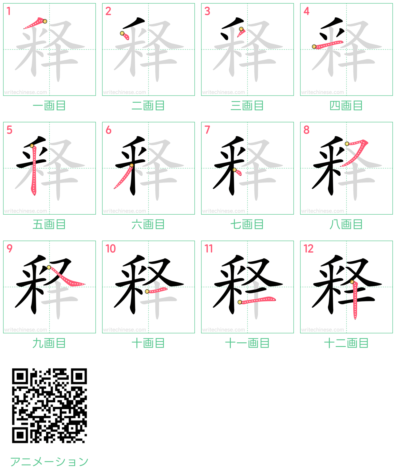 中国語の漢字「释」の書き順 筆順