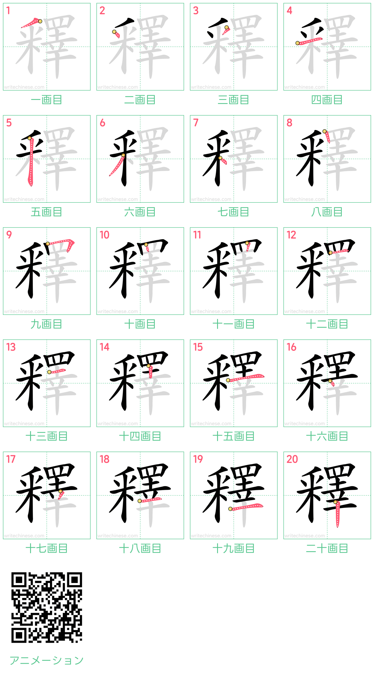 中国語の漢字「釋」の書き順 筆順