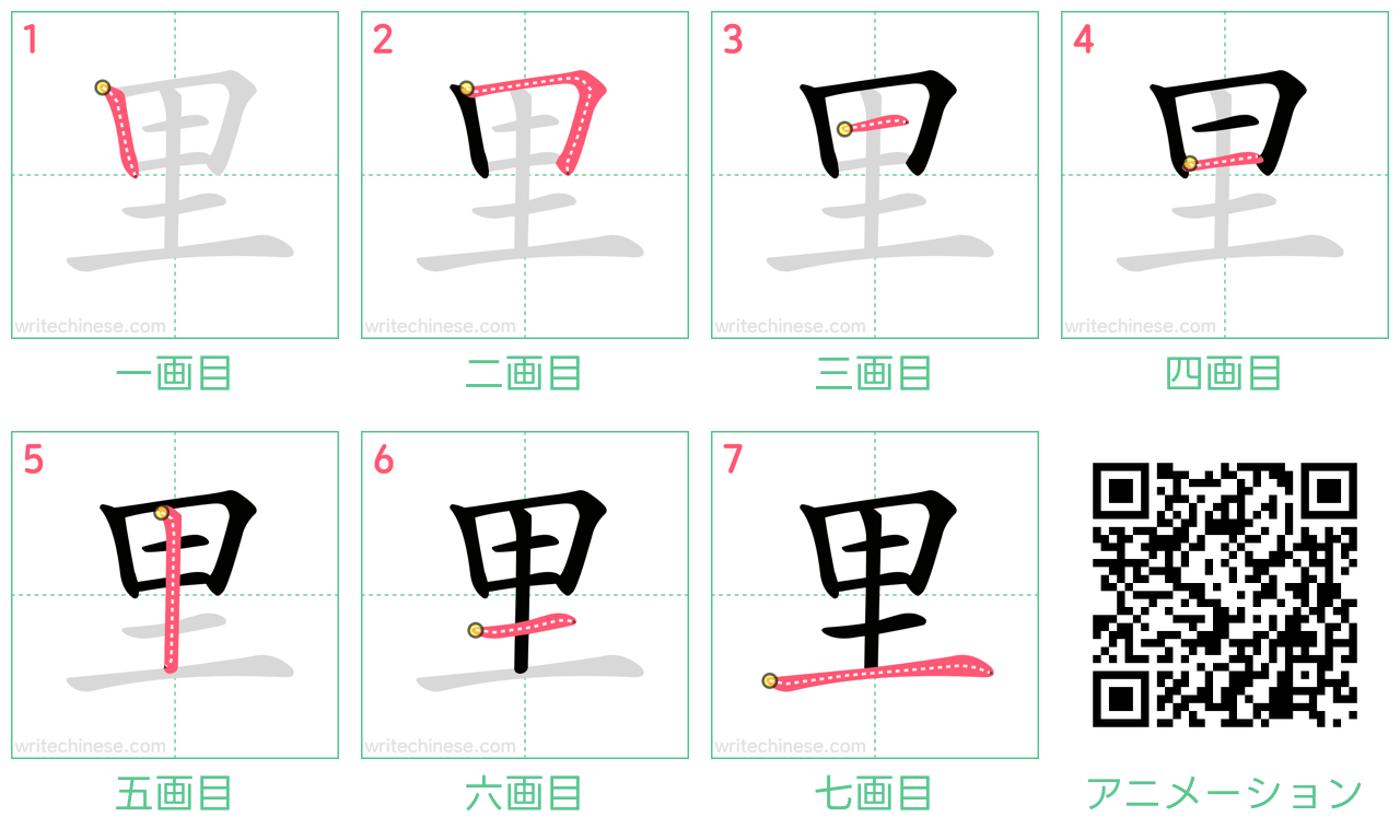 中国語の漢字「里」の書き順 筆順