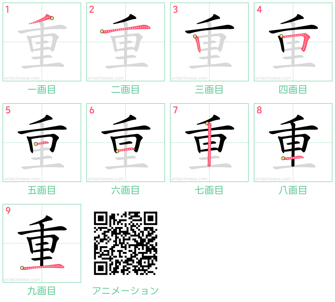 中国語の漢字「重」の書き順 筆順